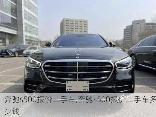 奔驰s500报价二手车,奔驰s500报价二手车多少钱