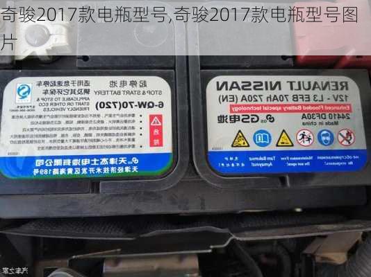 奇骏2017款电瓶型号,奇骏2017款电瓶型号图片