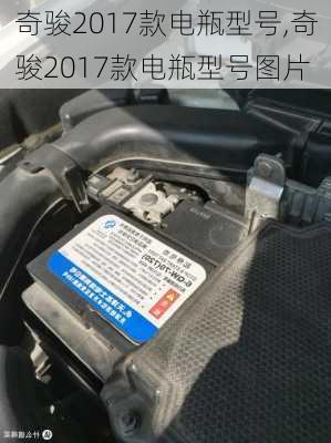 奇骏2017款电瓶型号,奇骏2017款电瓶型号图片