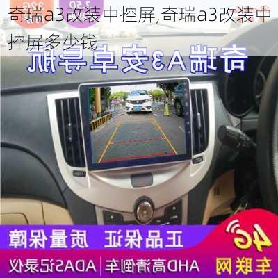 奇瑞a3改装中控屏,奇瑞a3改装中控屏多少钱