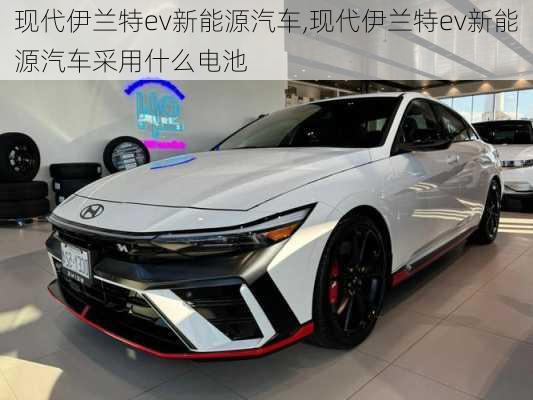 现代伊兰特ev新能源汽车,现代伊兰特ev新能源汽车采用什么电池