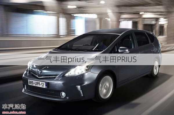 一气丰田prius,一气丰田PRIUS