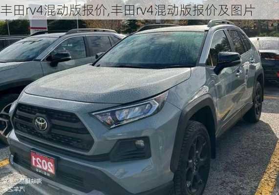 丰田rv4混动版报价,丰田rv4混动版报价及图片