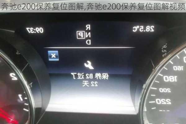 奔驰e200保养复位图解,奔驰e200保养复位图解视频