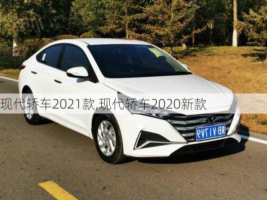 现代轿车2021款,现代轿车2020新款