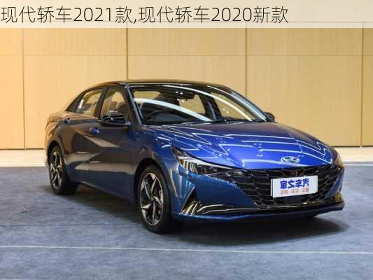 现代轿车2021款,现代轿车2020新款