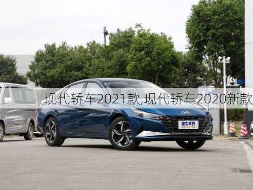 现代轿车2021款,现代轿车2020新款