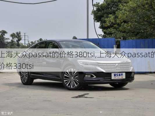 上海大众passat的价格380tsi,上海大众passat的价格330tsi