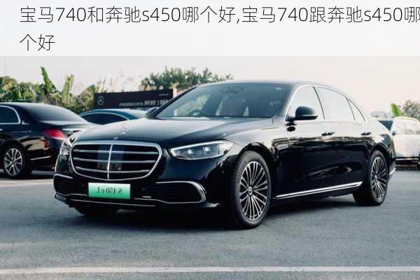 宝马740和奔驰s450哪个好,宝马740跟奔驰s450哪个好