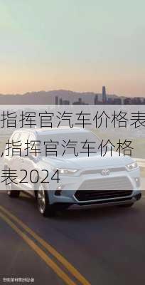 指挥官汽车价格表,指挥官汽车价格表2024