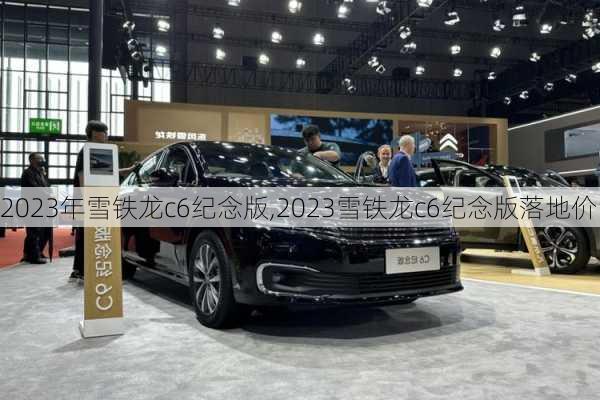 2023年雪铁龙c6纪念版,2023雪铁龙c6纪念版落地价