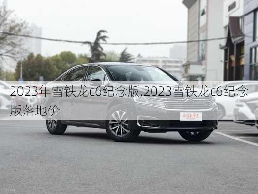 2023年雪铁龙c6纪念版,2023雪铁龙c6纪念版落地价