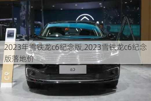 2023年雪铁龙c6纪念版,2023雪铁龙c6纪念版落地价