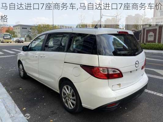 马自达进口7座商务车,马自达进口7座商务车价格