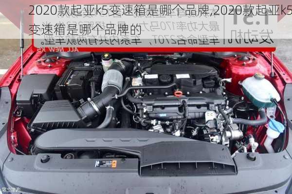 2020款起亚k5变速箱是哪个品牌,2020款起亚k5变速箱是哪个品牌的