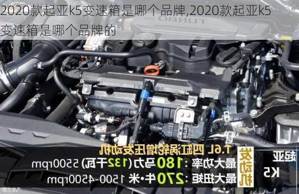 2020款起亚k5变速箱是哪个品牌,2020款起亚k5变速箱是哪个品牌的