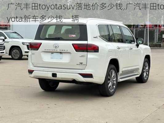 广汽丰田toyotasuv落地价多少钱,广汽丰田toyota新车多少钱一辆