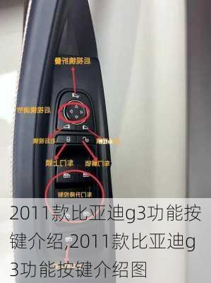 2011款比亚迪g3功能按键介绍,2011款比亚迪g3功能按键介绍图