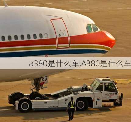 a380是什么车,A380是什么车