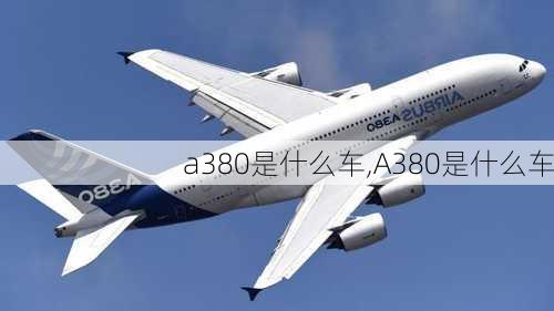 a380是什么车,A380是什么车