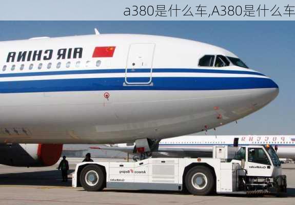 a380是什么车,A380是什么车