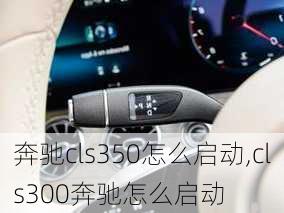 奔驰cls350怎么启动,cls300奔驰怎么启动