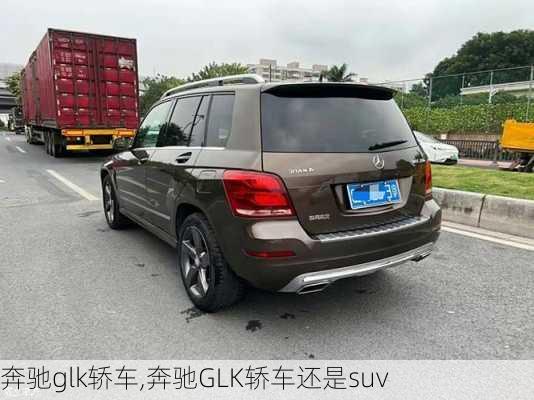 奔驰glk轿车,奔驰GLK轿车还是suv