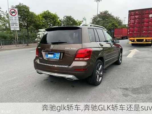 奔驰glk轿车,奔驰GLK轿车还是suv