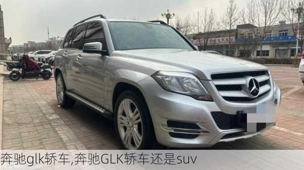 奔驰glk轿车,奔驰GLK轿车还是suv