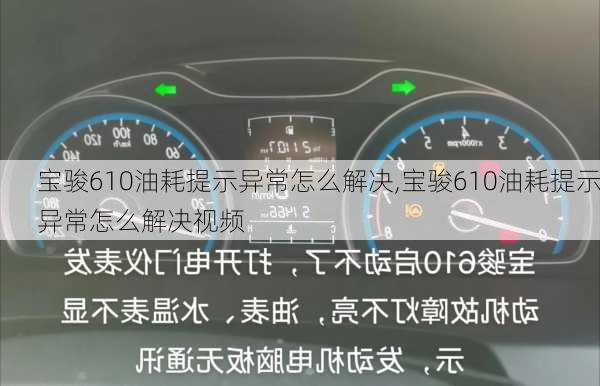 宝骏610油耗提示异常怎么解决,宝骏610油耗提示异常怎么解决视频