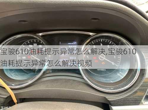 宝骏610油耗提示异常怎么解决,宝骏610油耗提示异常怎么解决视频