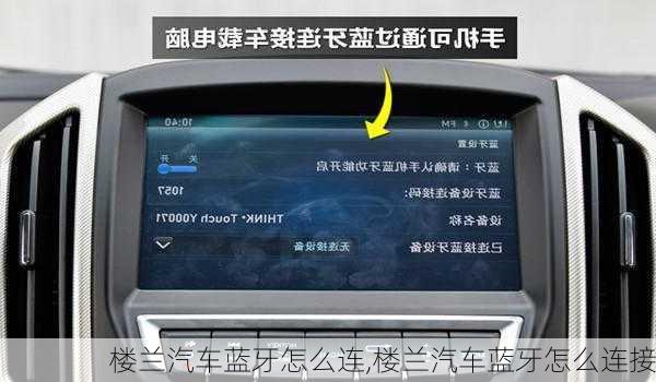 楼兰汽车蓝牙怎么连,楼兰汽车蓝牙怎么连接