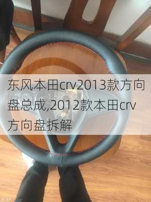 东风本田crv2013款方向盘总成,2012款本田crv方向盘拆解