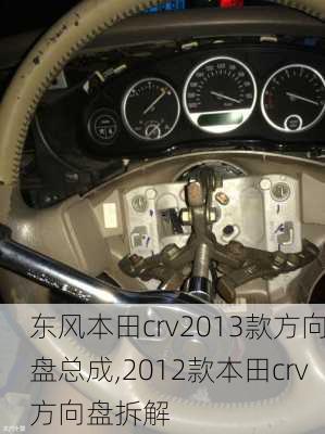 东风本田crv2013款方向盘总成,2012款本田crv方向盘拆解