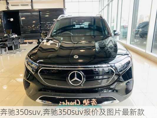 奔驰350suv,奔驰350suv报价及图片最新款