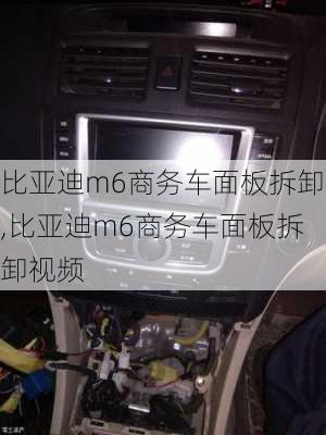 比亚迪m6商务车面板拆卸,比亚迪m6商务车面板拆卸视频