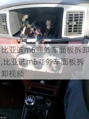 比亚迪m6商务车面板拆卸,比亚迪m6商务车面板拆卸视频