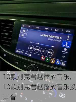 10款别克君越播放音乐,10款别克君越播放音乐没声音