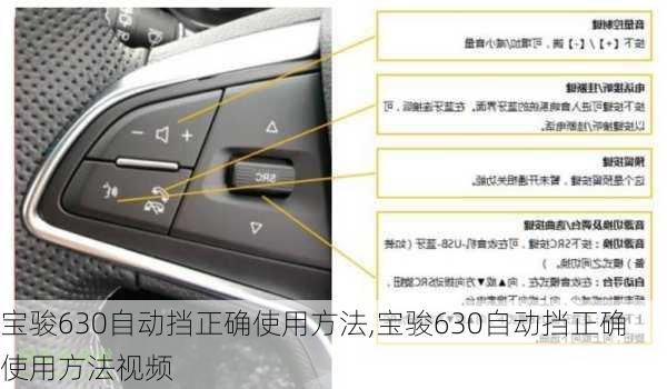 宝骏630自动挡正确使用方法,宝骏630自动挡正确使用方法视频