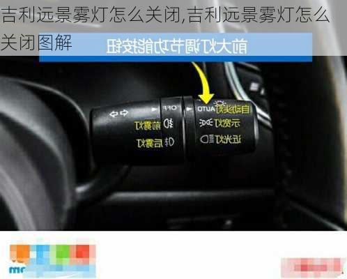 吉利远景雾灯怎么关闭,吉利远景雾灯怎么关闭图解