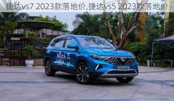 捷达vs7 2023款落地价,捷达vs5 2023款落地价