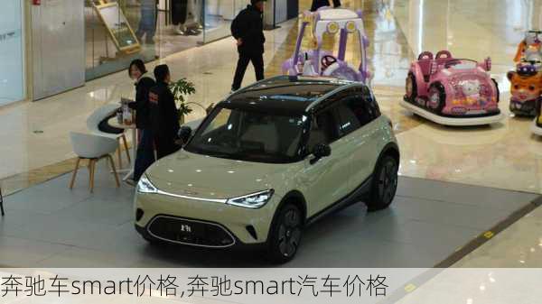 奔驰车smart价格,奔驰smart汽车价格