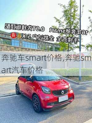 奔驰车smart价格,奔驰smart汽车价格