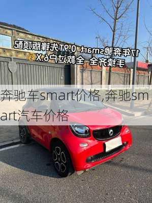 奔驰车smart价格,奔驰smart汽车价格