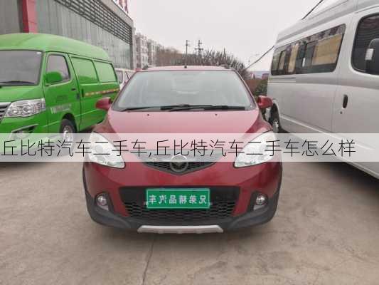 丘比特汽车二手车,丘比特汽车二手车怎么样