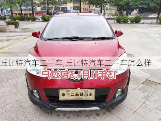 丘比特汽车二手车,丘比特汽车二手车怎么样