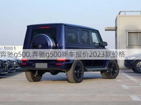 奔驰g500,奔驰g500新车报价2023款价格