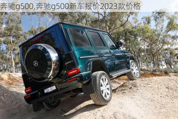 奔驰g500,奔驰g500新车报价2023款价格