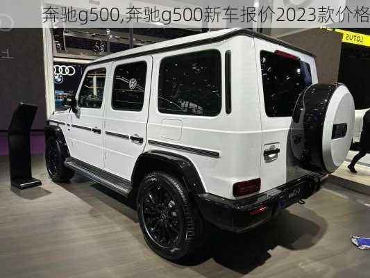 奔驰g500,奔驰g500新车报价2023款价格