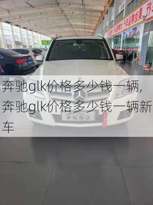 奔驰glk价格多少钱一辆,奔驰glk价格多少钱一辆新车